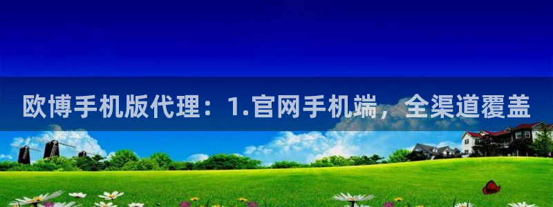华信娱乐账号注册：欧博手机版代理：1.官网手机端，全渠道覆盖