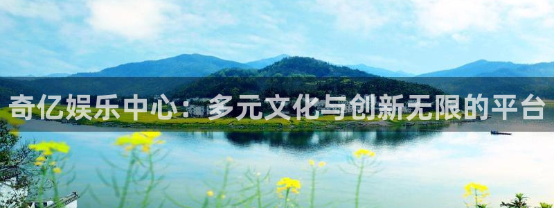华信娱乐.ccmpc正版官网版下载：奇亿娱乐中心：多元文化与创新无限的平台