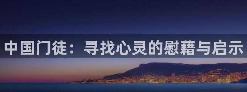 华信娱乐app最新版：中国门徒：寻找心灵的慰藉与启示