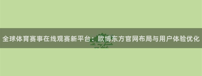 下载华信娱乐app：全球体育赛事在线观赛新平台：欧博东方官网布局与用户体验优化