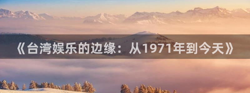 壹号大舞台：《台湾娱乐的边缘：从1971年到今天》