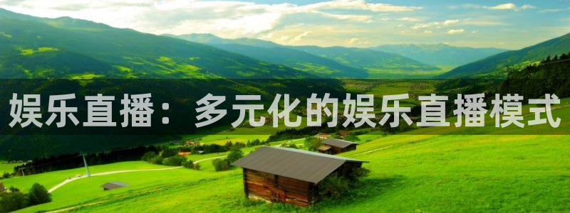 富联娱乐注册：娱乐直播：多元化的娱乐直播模式