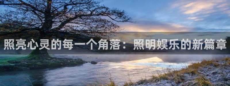 华信娱乐是真的吗：照亮心灵的每一个角落：照明娱乐的新篇章