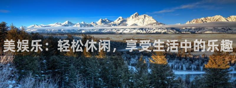 壹号app下载链接：美娱乐：轻松休闲，享受生活中的乐趣