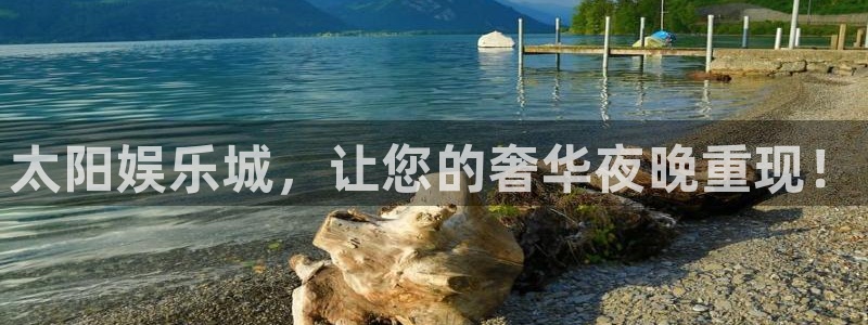 壹号大舞台官网：太阳娱乐城，让您的奢华夜晚重现！