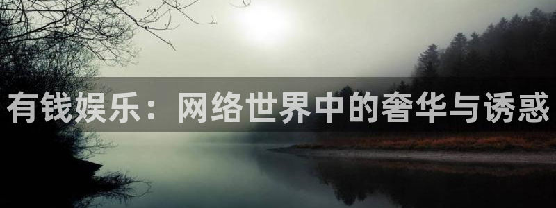 壹号大舞台怎么下载：有钱娱乐：网络世界中的奢华与诱惑