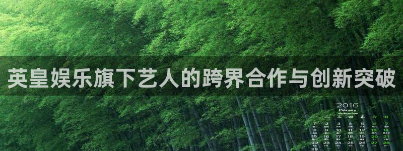 华信娱乐平台官方网站：英皇娱乐旗下艺人的跨界合作与创新突破