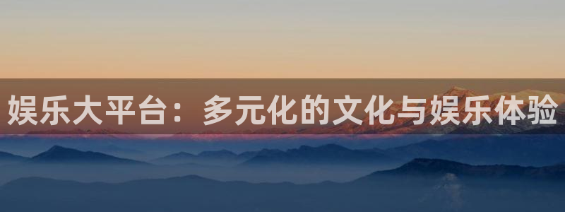 壹号app下载苹果：娱乐大平台：多元化的文化与娱乐体验