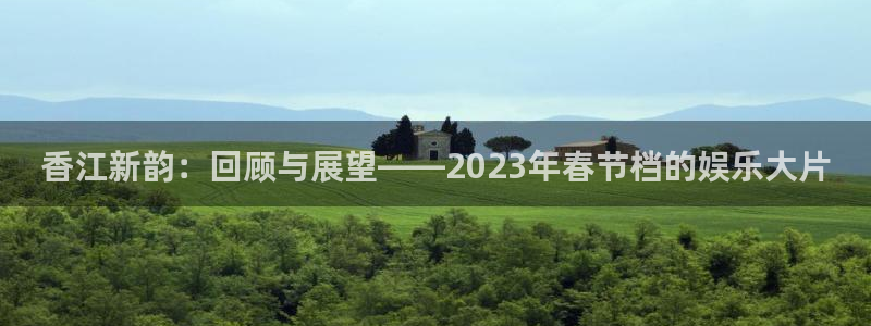 华信娱乐是什么：香江新韵：回顾与展望——2023年春节档的娱乐大片