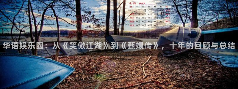 华信娱乐软件：华语娱乐圈：从《笑傲江湖》到《甄嬛传》，十年的回顾与总结